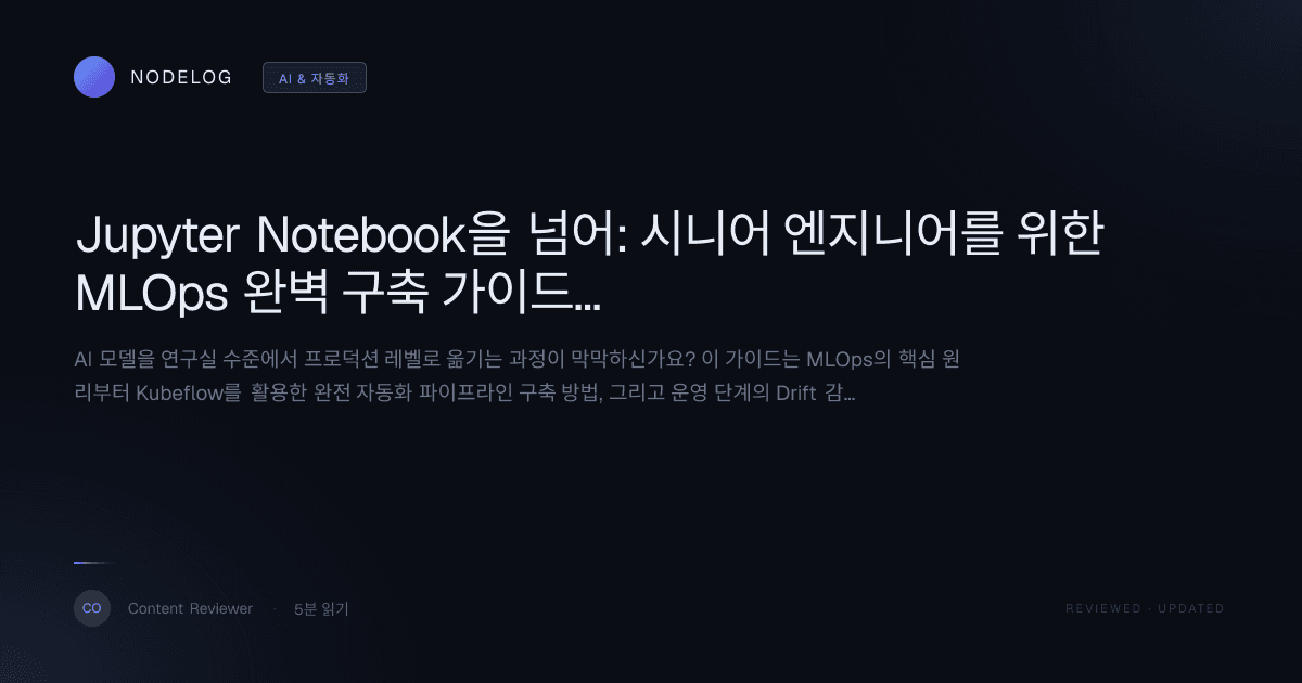 Jupyter Notebook을 넘어: 시니어 엔지니어를 위한 MLOps 완벽 구축 가이드 (CI/CD부터 Drift 감지까지)