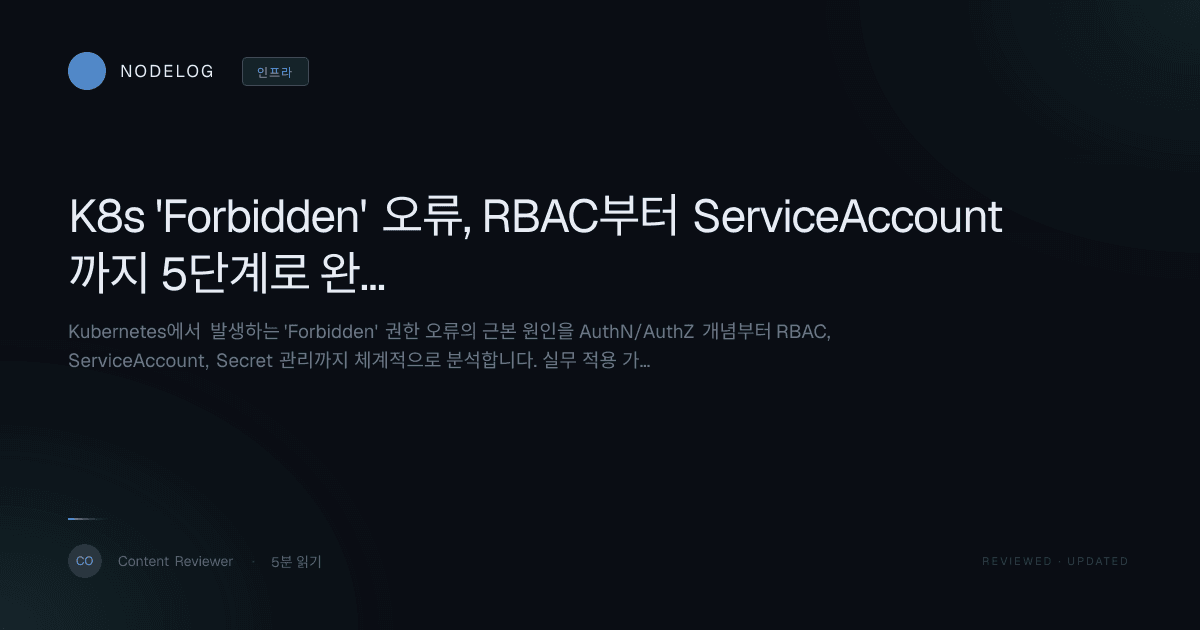 K8s 'Forbidden' 오류, RBAC부터 ServiceAccount까지 5단계로 완벽 진단하는 방법