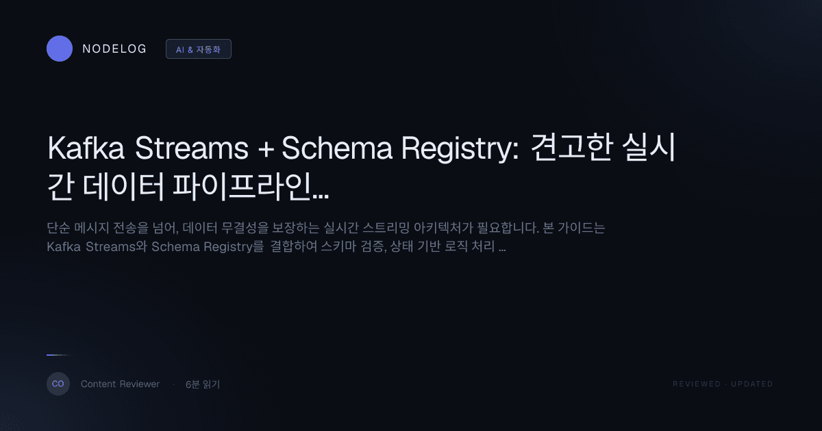 Kafka Streams + Schema Registry: 견고한 실시간 데이터 파이프라인 구축 가이드