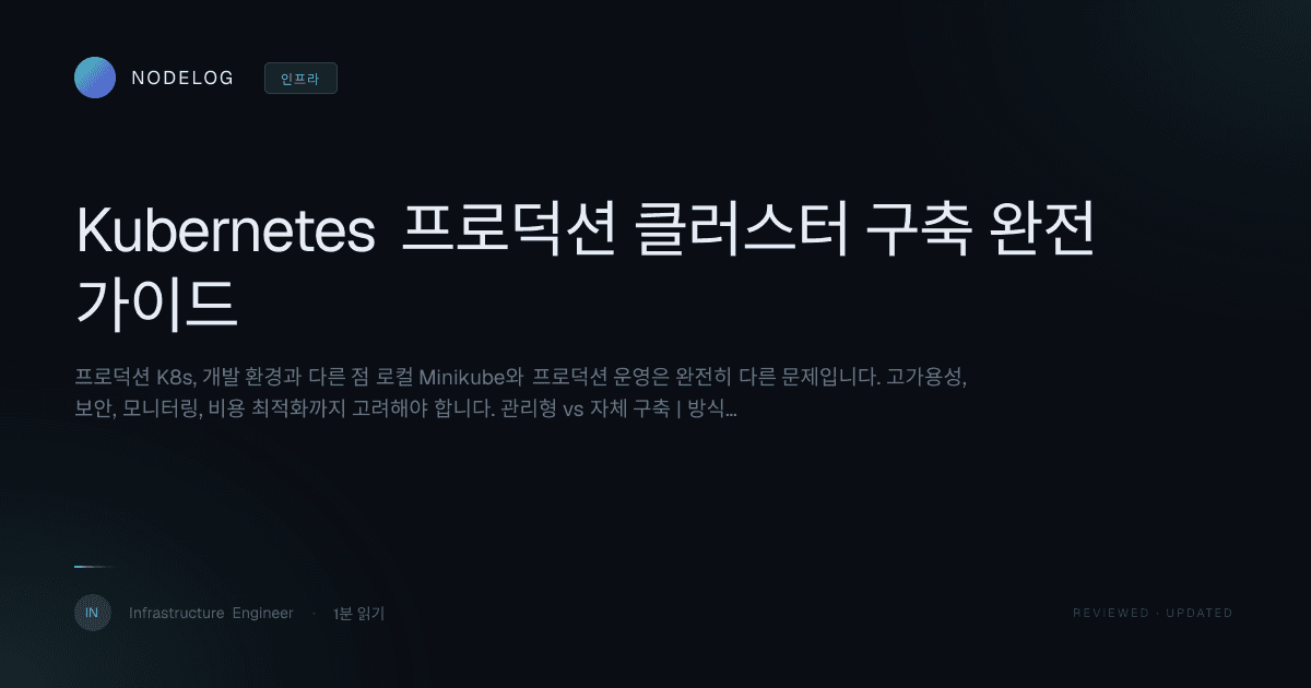 Kubernetes 프로덕션 클러스터 구축 완전 가이드
