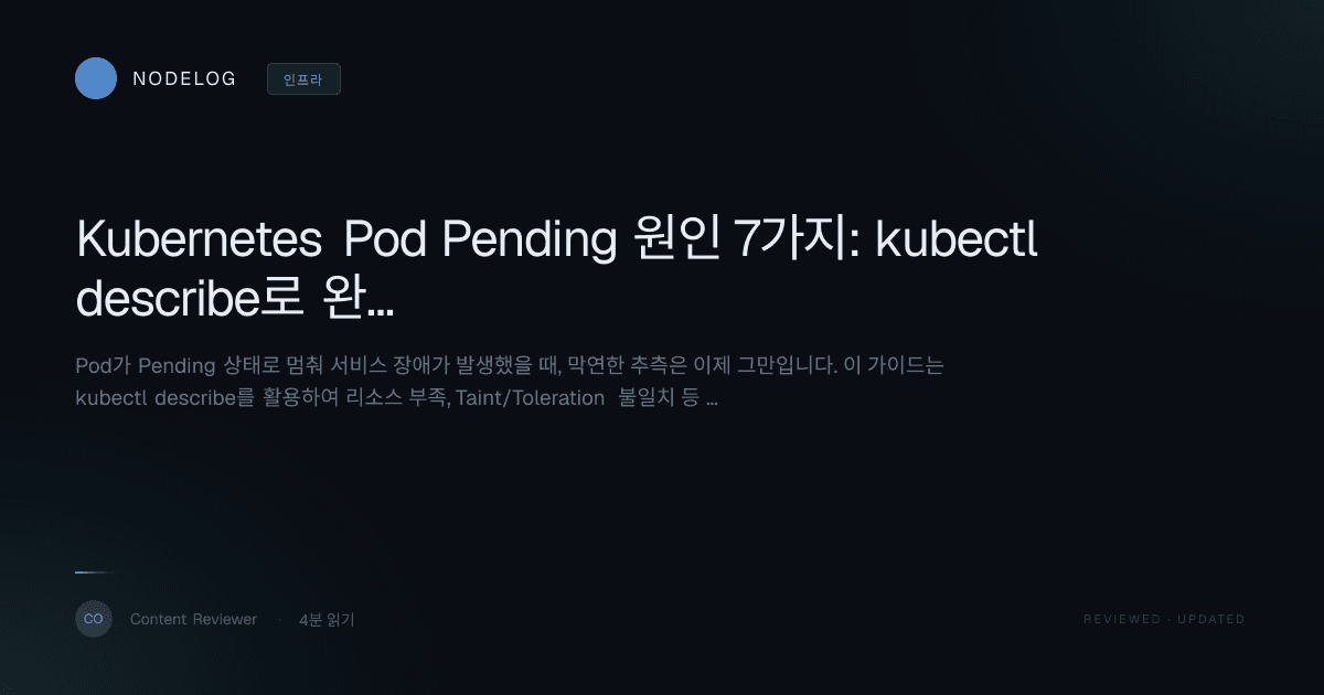 Kubernetes Pod Pending 원인 7가지: kubectl describe로 완벽 진단하는 실전 가이드