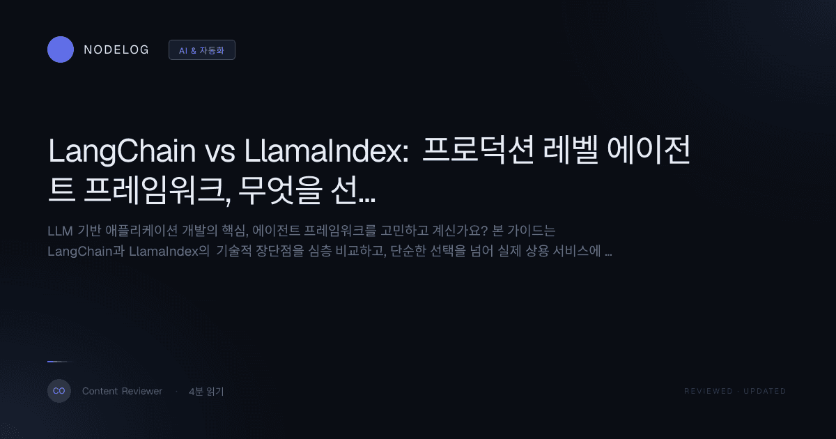 LangChain vs LlamaIndex: 프로덕션 레벨 에이전트 프레임워크, 무엇을 선택해야 할까?