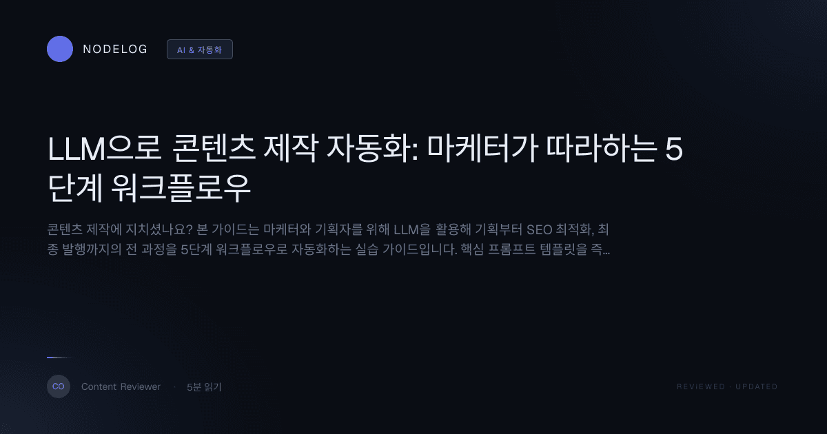 LLM으로 콘텐츠 제작 자동화: 마케터가 따라하는 5단계 워크플로우