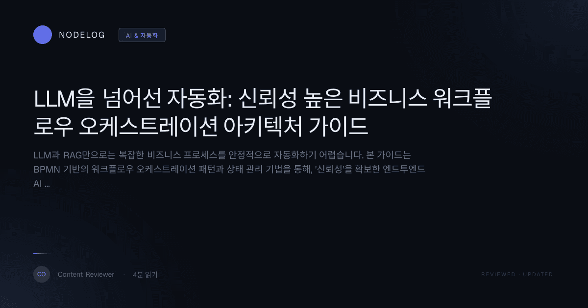 LLM을 넘어선 자동화: 신뢰성 높은 비즈니스 워크플로우 오케스트레이션 아키텍처 가이드