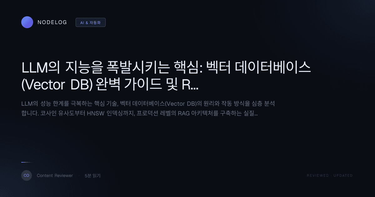 LLM의 지능을 폭발시키는 핵심: 벡터 데이터베이스(Vector DB) 완벽 가이드 및 RAG 아키텍처 구축 전략