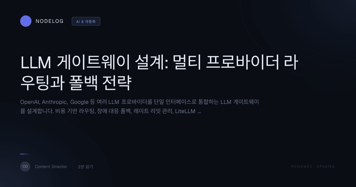 LLM 게이트웨이 설계: 멀티 프로바이더 라우팅과 폴백 전략