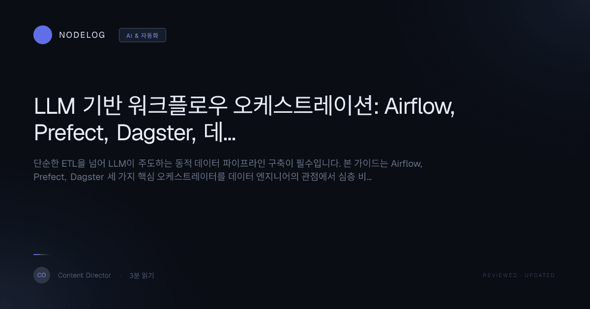 LLM 기반 워크플로우 오케스트레이션: Airflow, Prefect, Dagster, 데이터 엔지니어의 선택 가이드