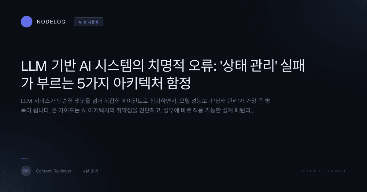 LLM 기반 AI 시스템의 치명적 오류: '상태 관리' 실패가 부르는 5가지 아키텍처 함정
