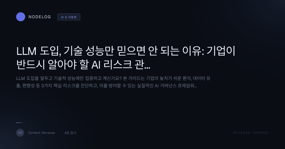 LLM 도입, 기술 성능만 믿으면 안 되는 이유: 기업이 반드시 알아야 할 AI 리스크 관리 가이드