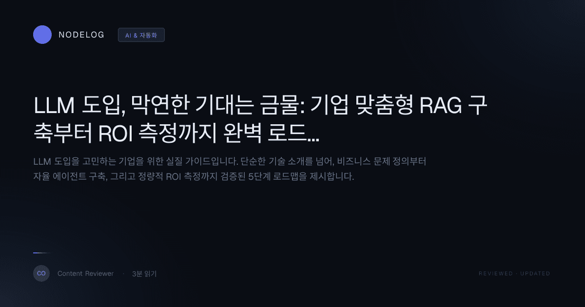 LLM 도입, 막연한 기대는 금물: 기업 맞춤형 RAG 구축부터 ROI 측정까지 완벽 로드맵