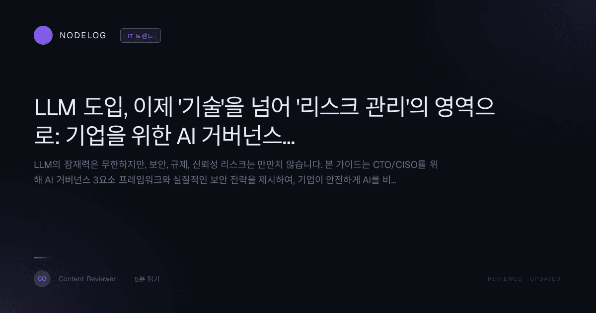 LLM 도입, 이제 '기술'을 넘어 '리스크 관리'의 영역으로: 기업을 위한 AI 거버넌스 구축 로드맵