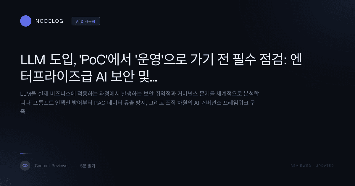LLM 도입, 'PoC'에서 '운영'으로 가기 전 필수 점검: 엔터프라이즈급 AI 보안 및 거버넌스 가이드