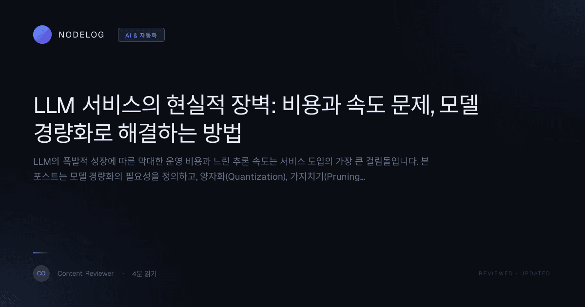 LLM 서비스의 현실적 장벽: 비용과 속도 문제, 모델 경량화로 해결하는 방법