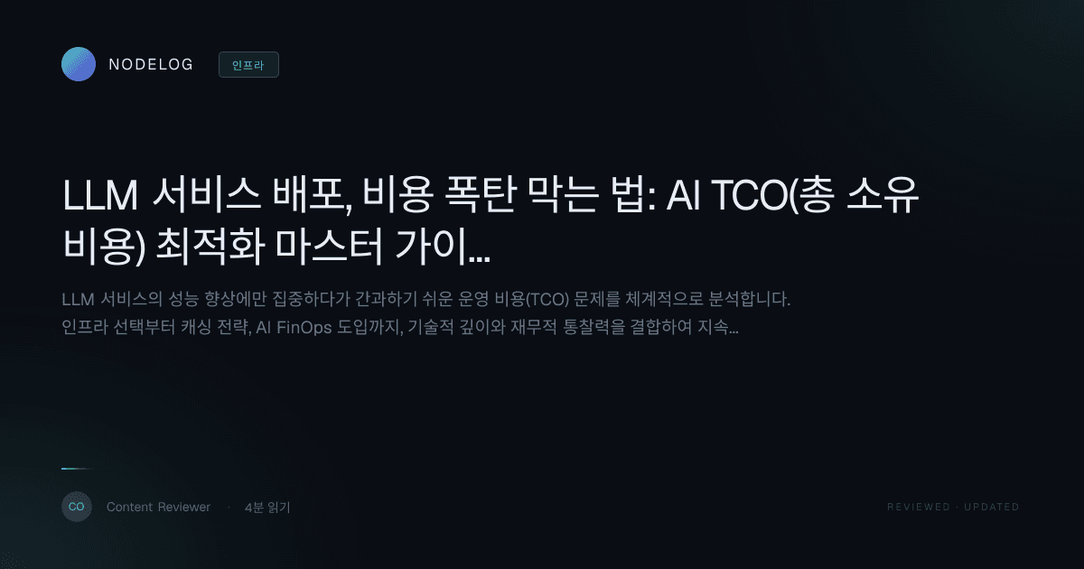 LLM 서비스 배포, 비용 폭탄 막는 법: AI TCO(총 소유 비용) 최적화 마스터 가이드
