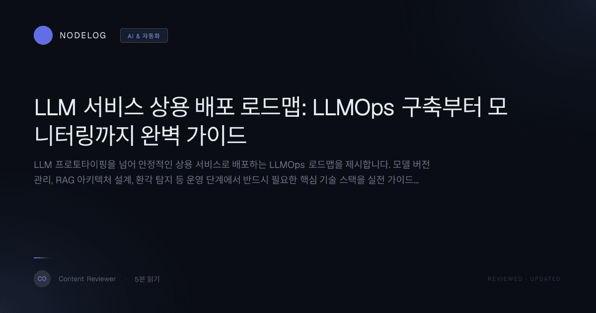 LLM 서비스 상용 배포 로드맵: LLMOps 구축부터 모니터링까지 완벽 가이드