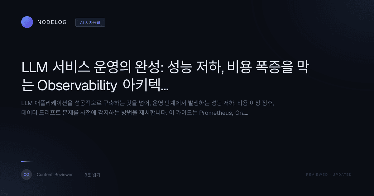 LLM 서비스 운영의 완성: 성능 저하, 비용 폭증을 막는 Observability 아키텍처 구축 가이드