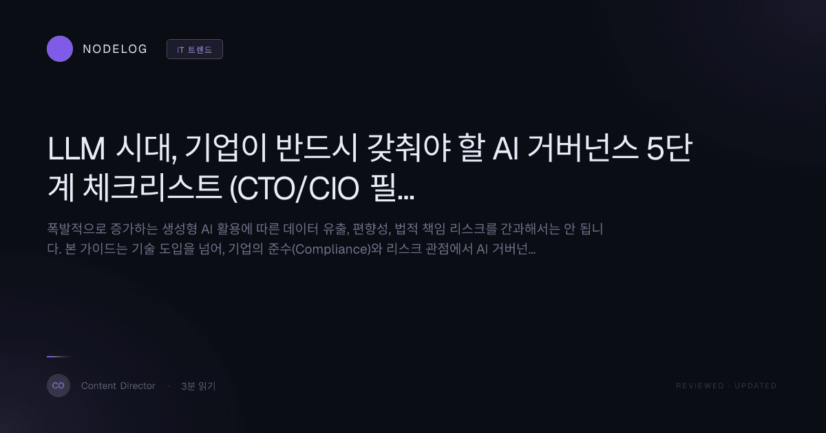 LLM 시대, 기업이 반드시 갖춰야 할 AI 거버넌스 5단계 체크리스트 (CTO/CIO 필독)