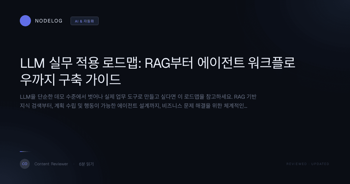 LLM 실무 적용 로드맵: RAG부터 에이전트 워크플로우까지 구축 가이드