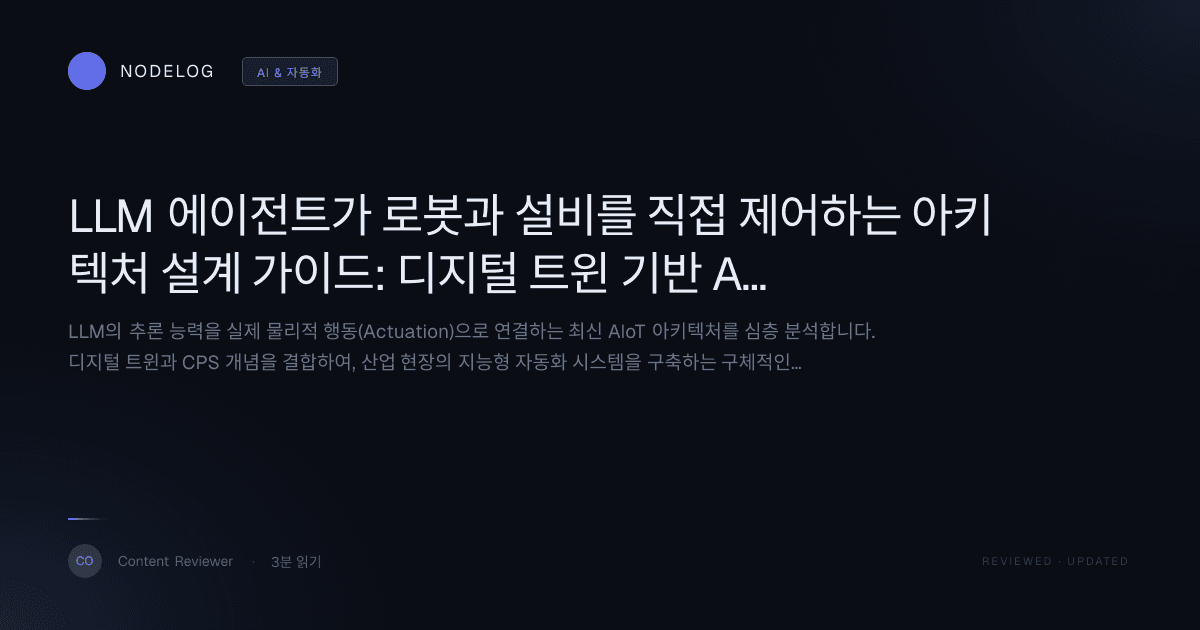 LLM 에이전트가 로봇과 설비를 직접 제어하는 아키텍처 설계 가이드: 디지털 트윈 기반 AIoT