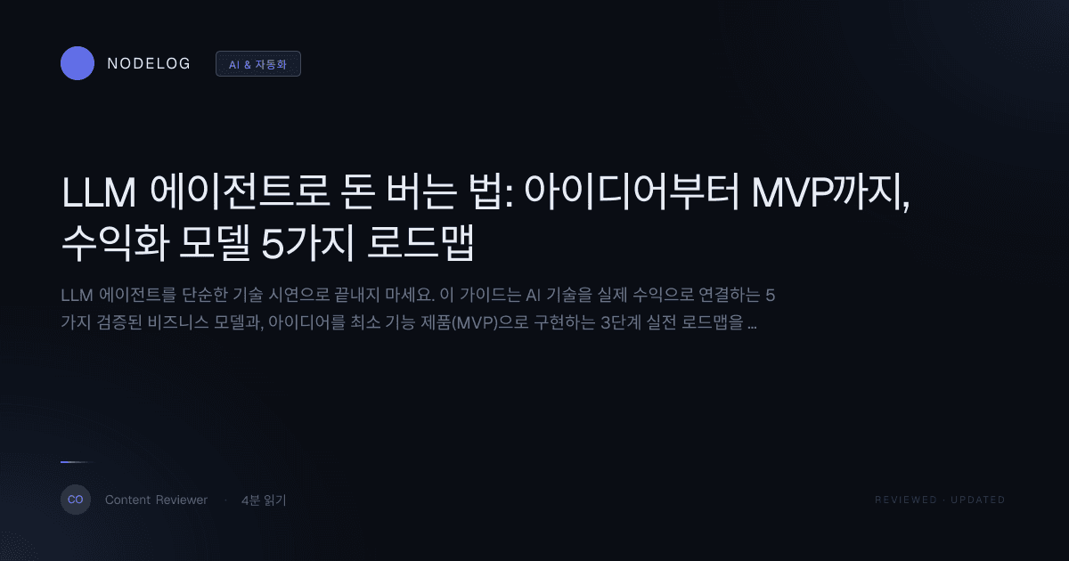LLM 에이전트로 돈 버는 법: 아이디어부터 MVP까지, 수익화 모델 5가지 로드맵