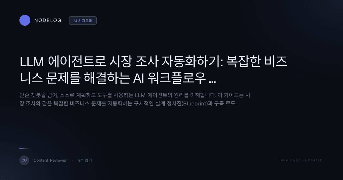 LLM 에이전트로 시장 조사 자동화하기: 복잡한 비즈니스 문제를 해결하는 AI 워크플로우 설계 가이드