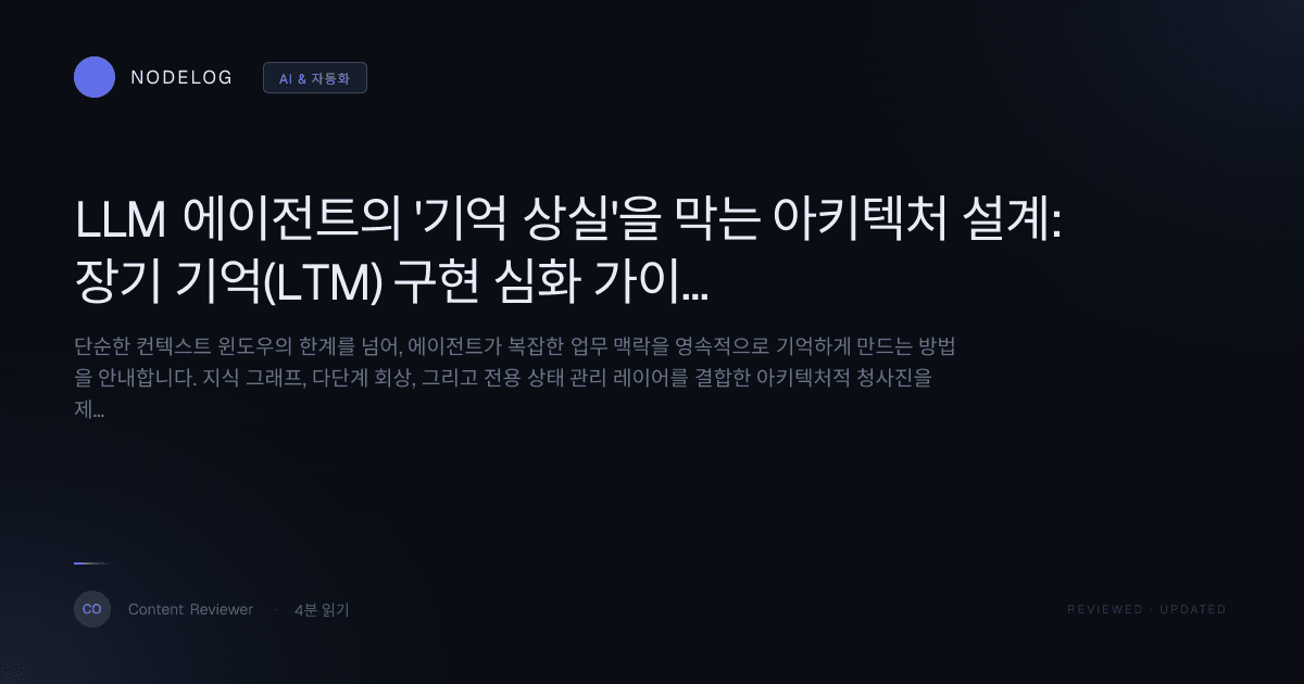 LLM 에이전트의 '기억 상실'을 막는 아키텍처 설계: 장기 기억(LTM) 구현 심화 가이드