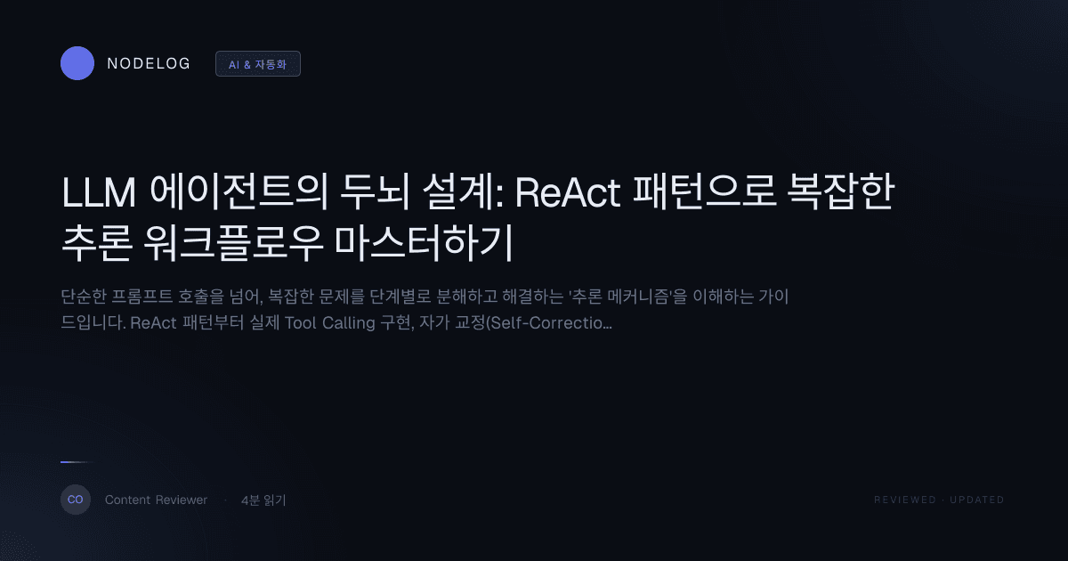 LLM 에이전트의 두뇌 설계: ReAct 패턴으로 복잡한 추론 워크플로우 마스터하기