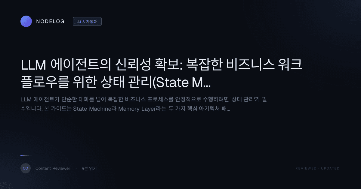 LLM 에이전트의 신뢰성 확보: 복잡한 비즈니스 워크플로우를 위한 상태 관리(State Management) 완벽 가이드