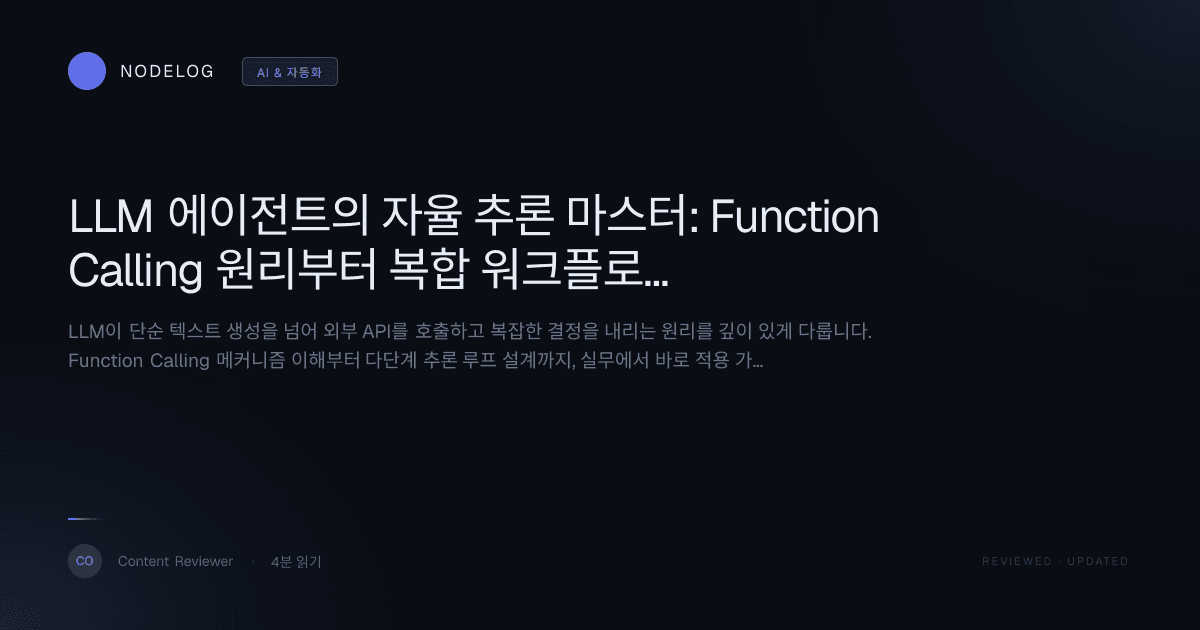 LLM 에이전트의 자율 추론 마스터: Function Calling 원리부터 복합 워크플로우 설계까지