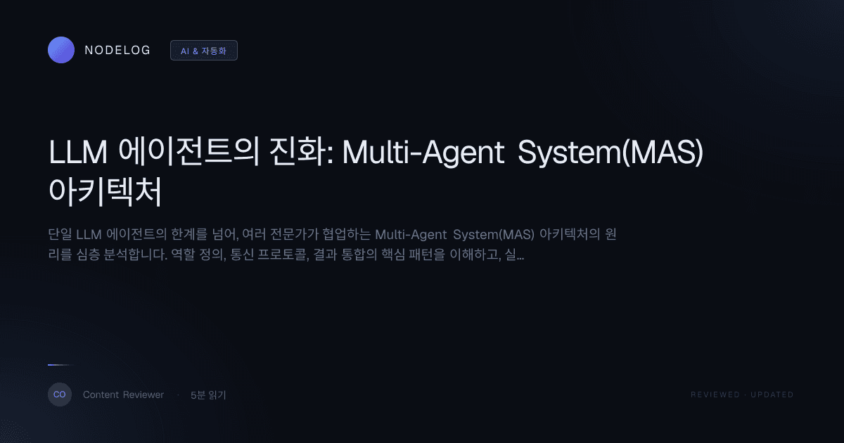 LLM 에이전트의 진화: Multi-Agent System(MAS) 아키텍처