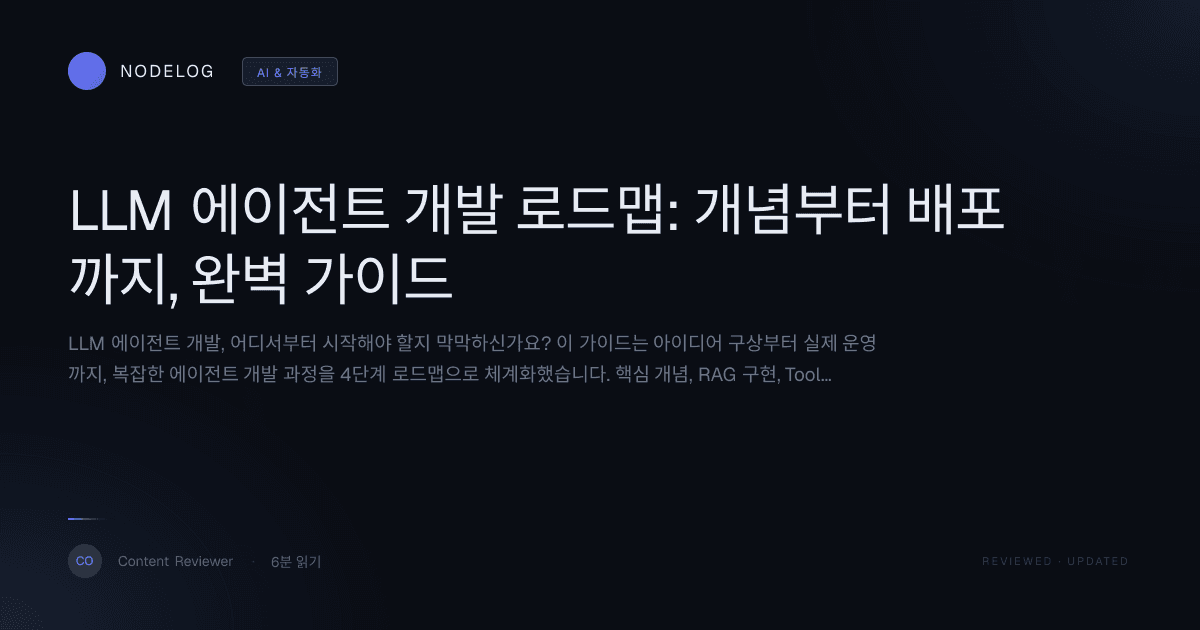 LLM 에이전트 개발 로드맵: 개념부터 배포까지, 완벽 가이드