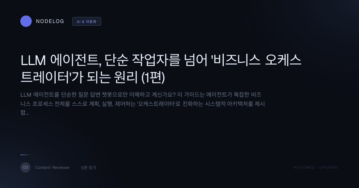 LLM 에이전트, 단순 작업자를 넘어 '비즈니스 오케스트레이터'가 되는 원리 (1편)