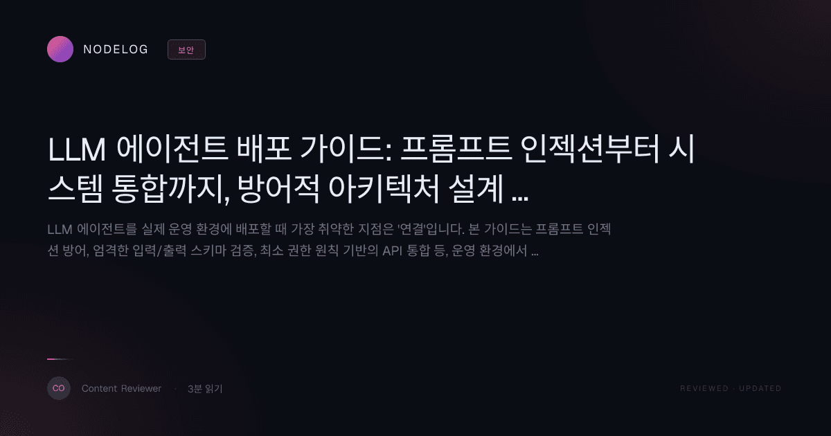 LLM 에이전트 배포 가이드: 프롬프트 인젝션부터 시스템 통합까지, 방어적 아키텍처 설계 완벽 가이드