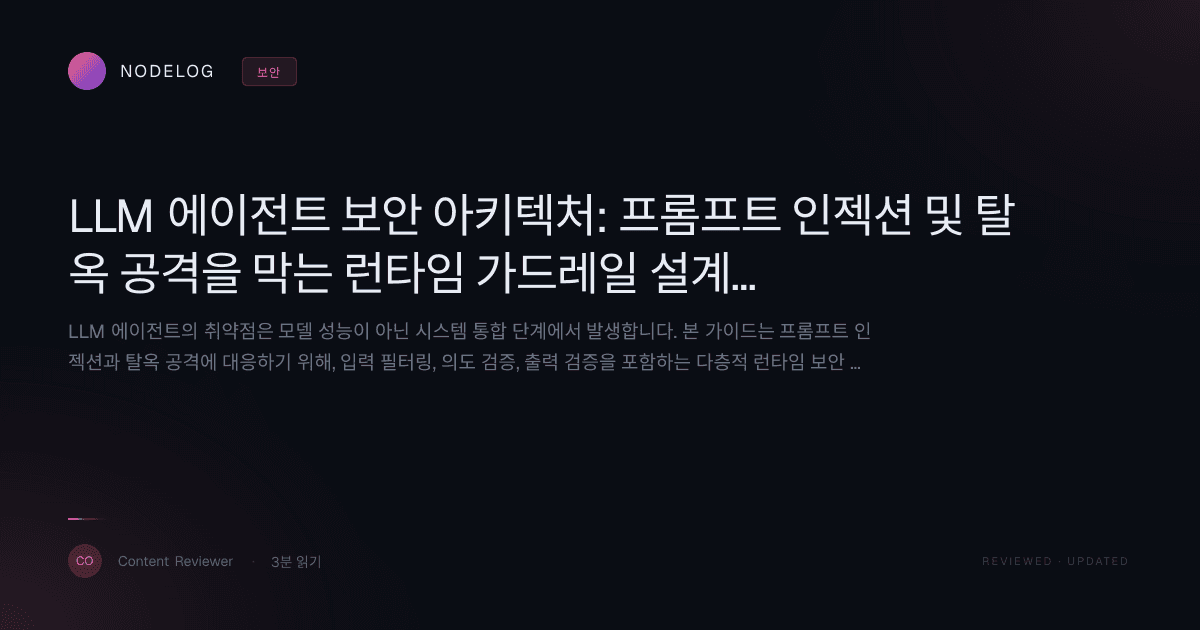 LLM 에이전트 보안 아키텍처: 프롬프트 인젝션 및 탈옥 공격을 막는 런타임 가드레일 설계 가이드