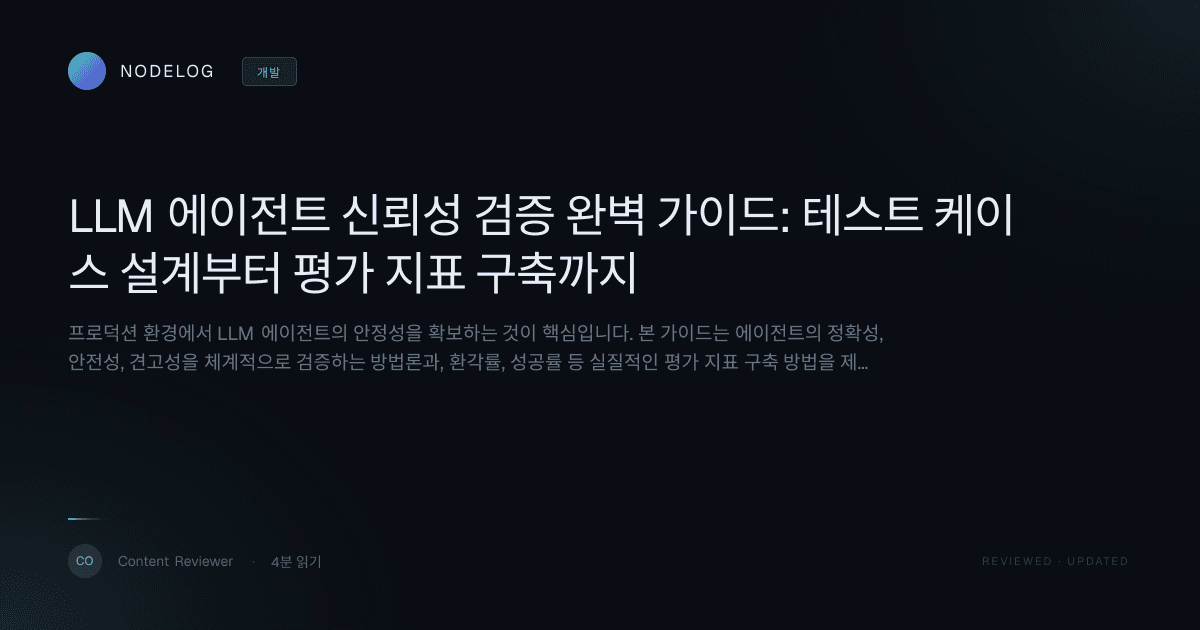 LLM 에이전트 신뢰성 검증 완벽 가이드: 테스트 케이스 설계부터 평가 지표 구축까지