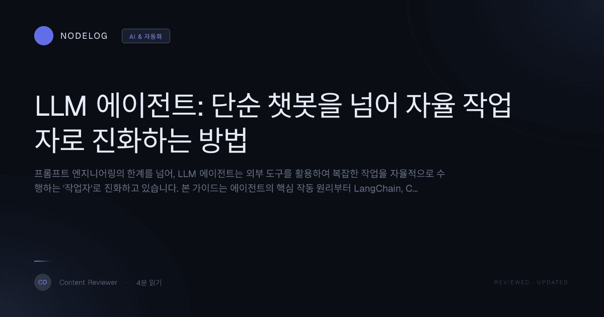 LLM 에이전트: 단순 챗봇을 넘어 자율 작업자로 진화하는 방법