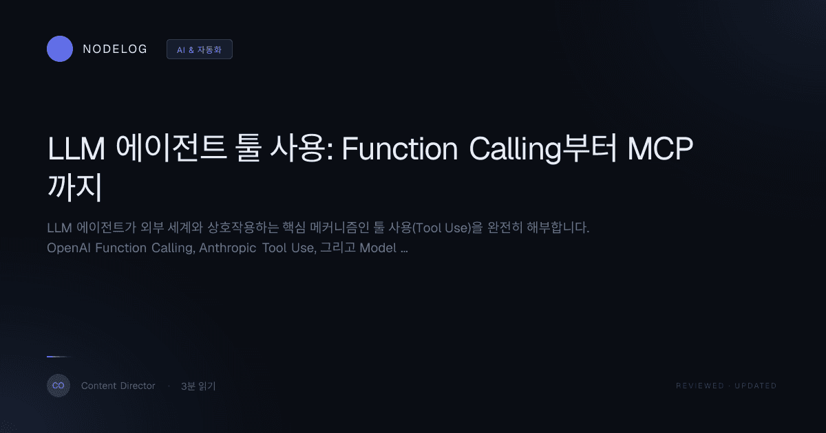 LLM 에이전트 툴 사용: Function Calling부터 MCP까지