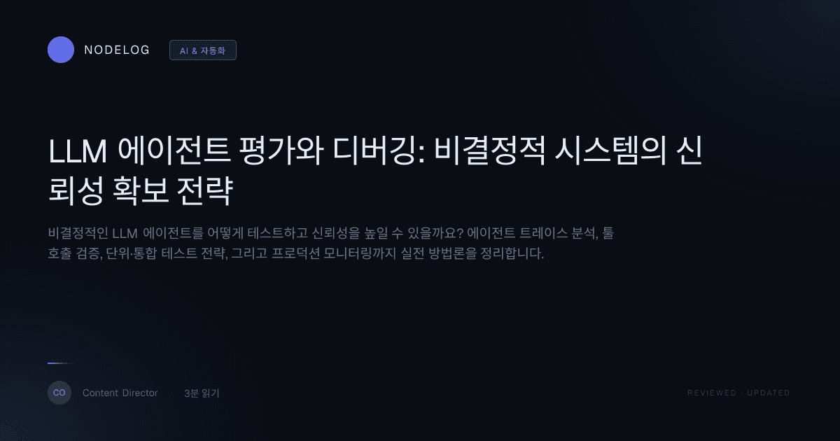 LLM 에이전트 평가와 디버깅: 비결정적 시스템의 신뢰성 확보 전략