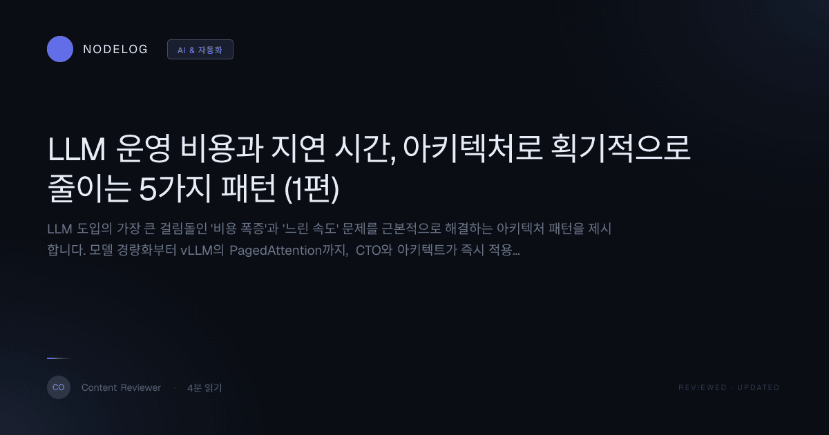 LLM 운영 비용과 지연 시간, 아키텍처로 획기적으로 줄이는 5가지 패턴 (1편)