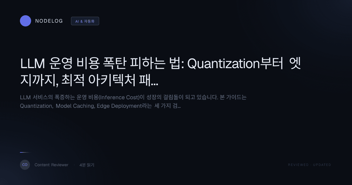 LLM 운영 비용 폭탄 피하는 법: Quantization부터 엣지까지, 최적 아키텍처 패턴 3종 비교 분석