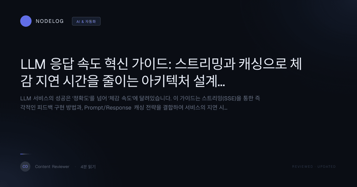 LLM 응답 속도 혁신 가이드: 스트리밍과 캐싱으로 체감 지연 시간을 줄이는 아키텍처 설계법