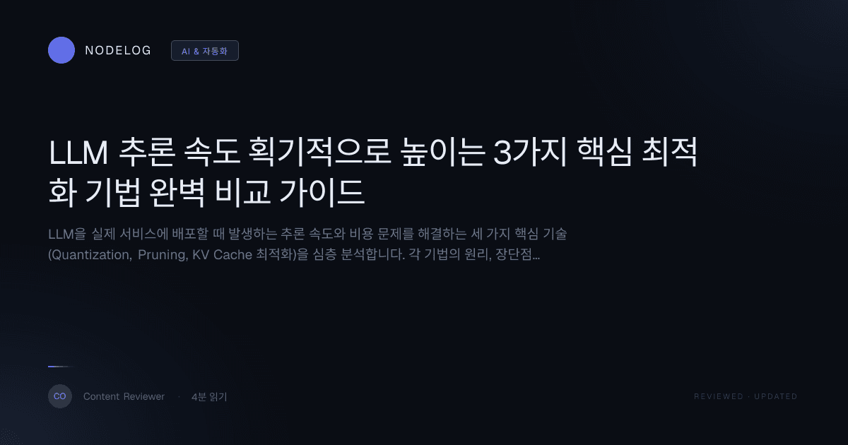 LLM 추론 속도 획기적으로 높이는 3가지 핵심 최적화 기법 완벽 비교 가이드