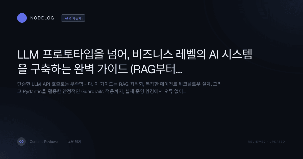 LLM 프로토타입을 넘어, 비즈니스 레벨의 AI 시스템을 구축하는 완벽 가이드 (RAG부터 에이전트 오케스트레이션까지)