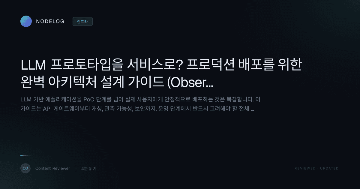 LLM 프로토타입을 서비스로? 프로덕션 배포를 위한 완벽 아키텍처 설계 가이드 (Observability, Security 포함)