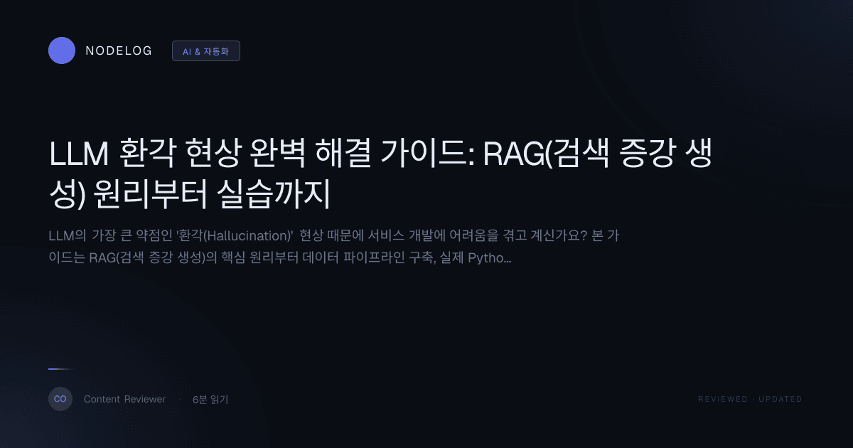 LLM 환각 현상 완벽 해결 가이드: RAG(검색 증강 생성) 원리부터 실습까지