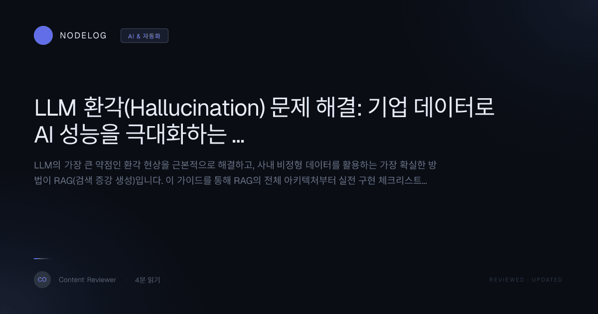 LLM 환각(Hallucination) 문제 해결: 기업 데이터로 AI 성능을 극대화하는 RAG 가이드