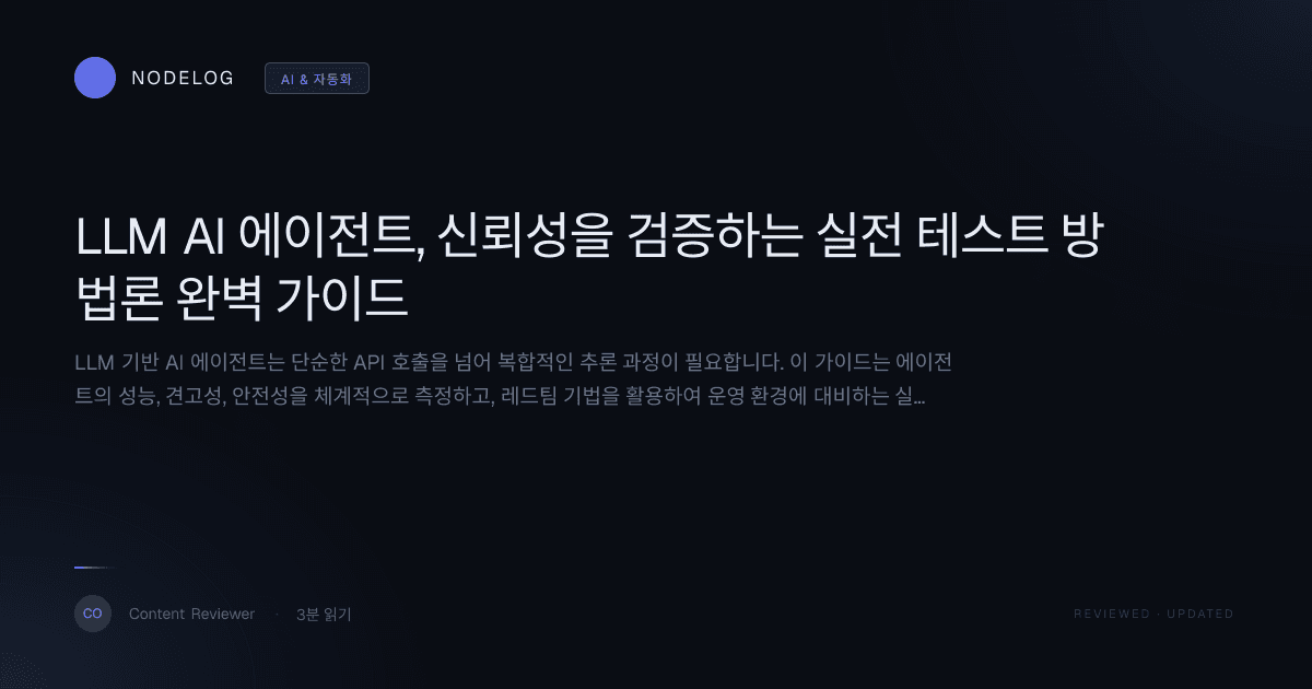 LLM AI 에이전트, 신뢰성을 검증하는 실전 테스트 방법론 완벽 가이드