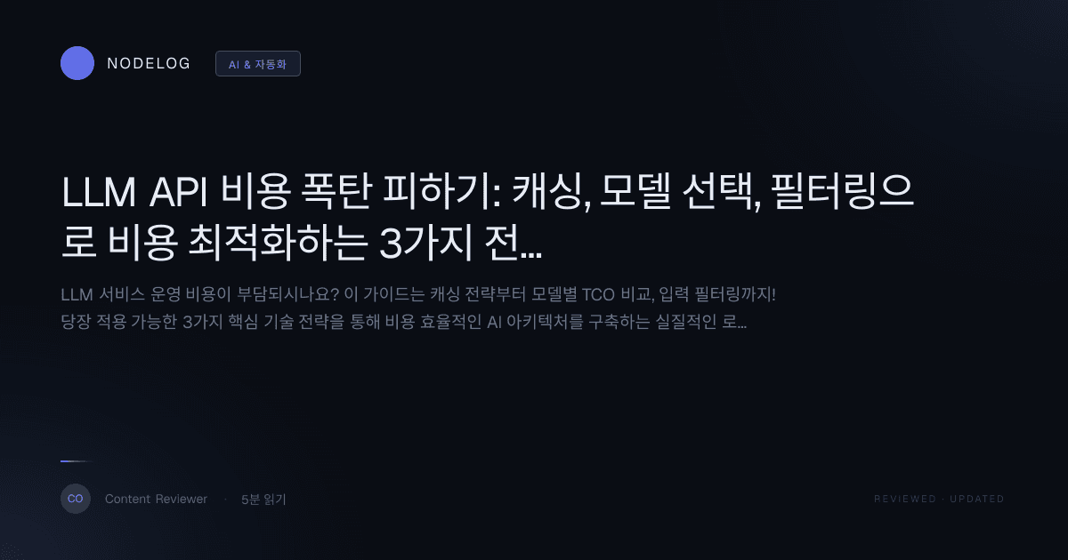 LLM API 비용 폭탄 피하기: 캐싱, 모델 선택, 필터링으로 비용 최적화하는 3가지 전략