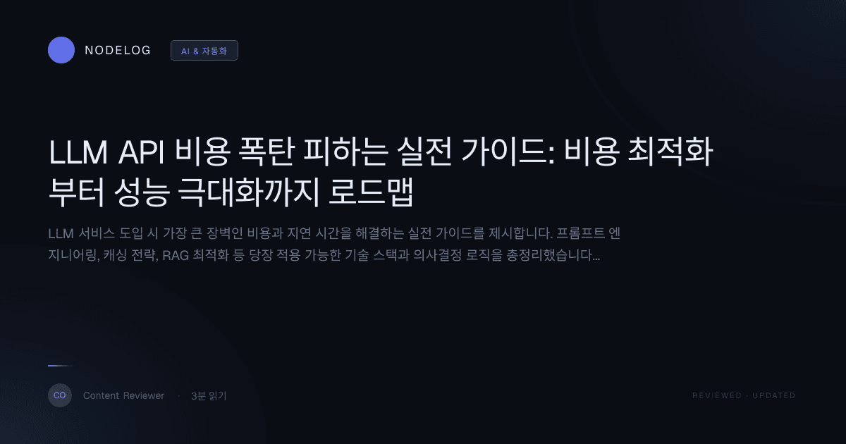 LLM API 비용 폭탄 피하는 실전 가이드: 비용 최적화부터 성능 극대화까지 로드맵