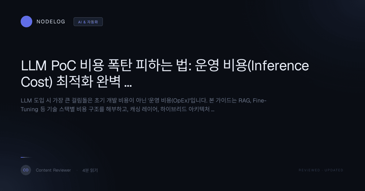 LLM PoC 비용 폭탄 피하는 법: 운영 비용(Inference Cost) 최적화 완벽 가이드